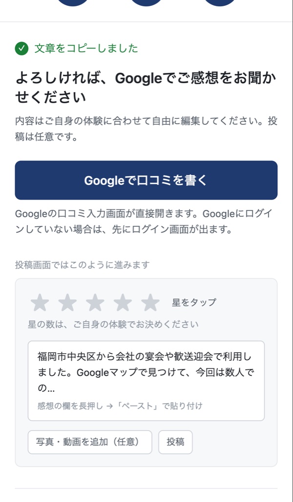 Googleへの案内画面。投稿は任意です、星の数はご自身の体験でお決めください、と表示されている