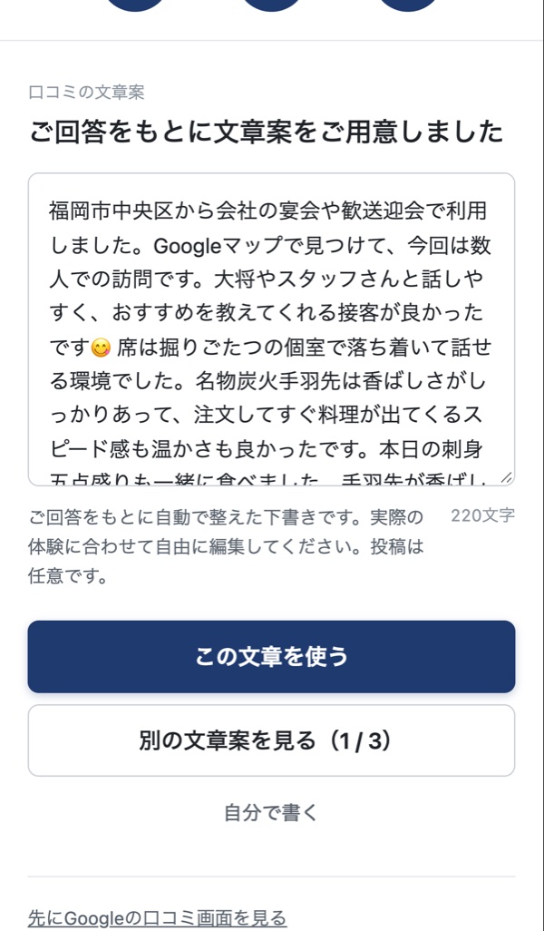 口コミの文章案の画面。ご回答をもとに自動で整えた下書きです、投稿は任意です、と表示されている